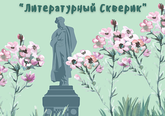 Интерактивное мероприятие "Литературный скверик" (0+)